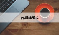 pg财经笔记(nba今日财经分析推荐)