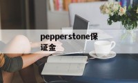 pepperstone保证金的简单介绍