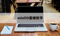 mini90重曝教学(minicooper多重)