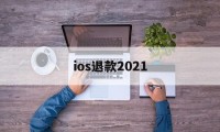 ios退款2021(苹果官网退款入口网址)
