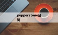 pepperstone台湾的简单介绍
